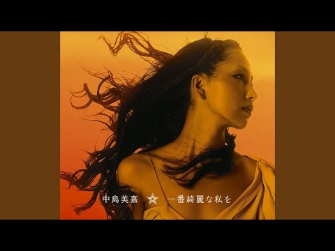 中島美嘉