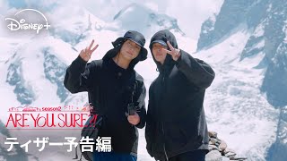 Download lagu 『Are You Sure?!』シーズン2|ティザー予告編|BTS JIMINとJUNG KOOKの2人旅が戻ってくる!予想外な友情旅を追ったトラベルバラエティ|Disney (ディズニープラス) mp3 Download lagu 『Are You Sure?!』シーズン2|ティザー予告編|BTS JIMINとJUNG KOOKの2人旅が戻ってくる!予想外な友情旅を追ったトラベルバラエティ|Disney (ディズニープラス) mp3