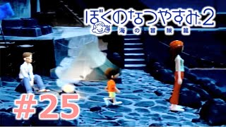 【ぼくのなつやすみ２】大人２人のなつやすみ24日目【Part25】