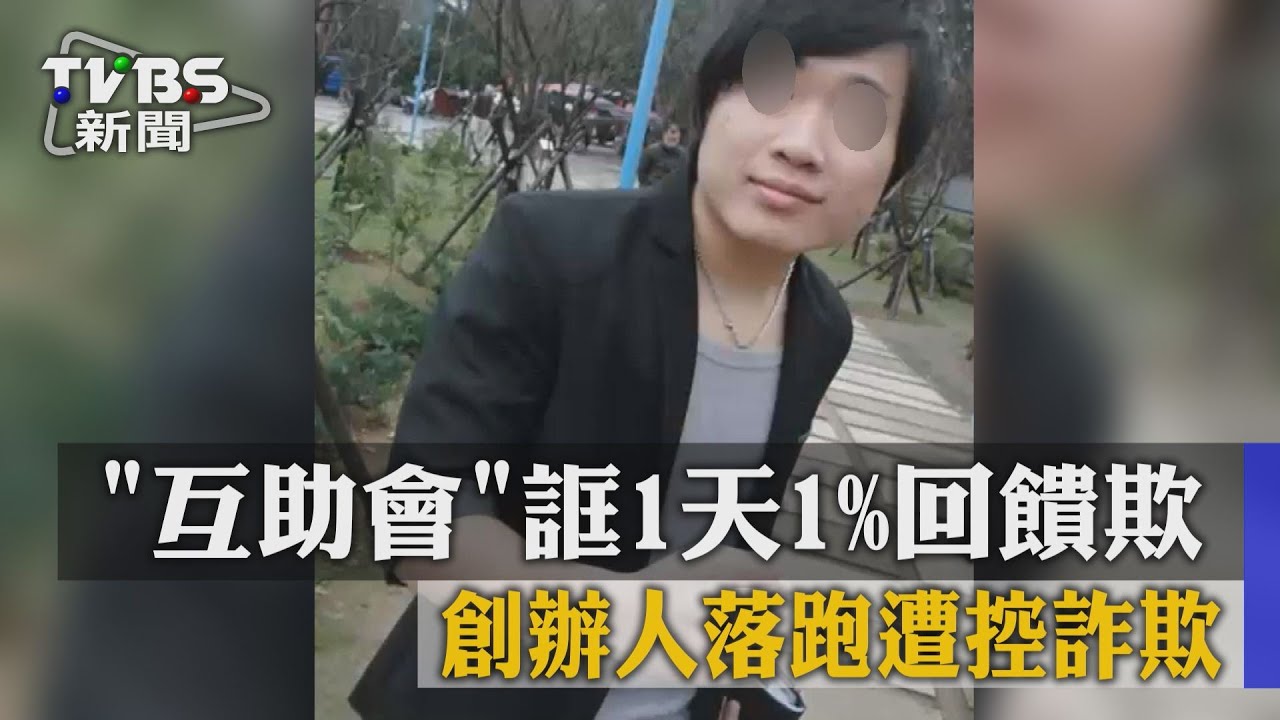 互助會誆1天1%回饋 創辦人落跑遭控詐