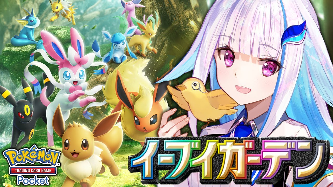 【ポケポケ】新パック「イーブイガーデン」開封!!ブイズたちがやってきた!【にじさんじ/リゼ・ヘルエスタ】
