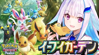【ポケポケ】新パック「イーブイガーデン」開封！！ブイズたちがやってきた！【にじさんじ/リゼ・ヘルエスタ】