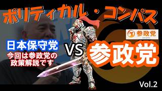 【ポリティカル・コンパス】日本保守党VS参政党政策を比較してみた（Vol.2）#政治 #参政党