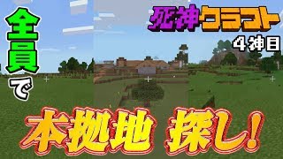 マイクラ実況【死神クラフト】4神目　全員で本拠地 探し!