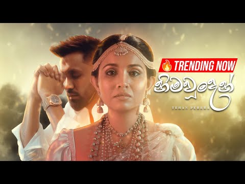 Tehan Perera - Nimawuden (නිමවූදෙන්) - Official Music Video
