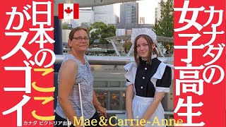 カナダの女子高生 / 日本のここがスゴイ■カナダ ビクトリア出身 Mae&Carrie-Anne