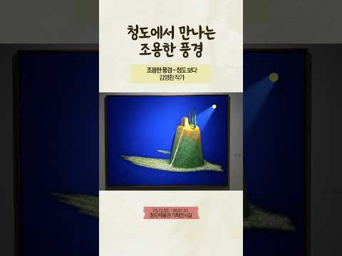 청도에서 만난 조용한 풍경 #조용한풍경 #김영환작가 #청도박물관 #청도