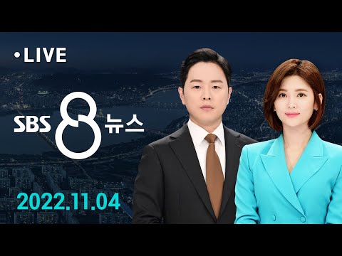 윤 대통령 비통하고 죄송한 마음…참사 이후 첫 공개 사과 外 11/4(금) / SBS 8뉴스