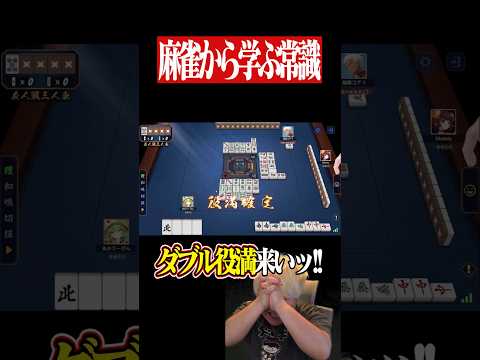 大三元のみで妥協せずダブル役満を目指した結果...　#麻雀 #役満 #雀魂  #shorts