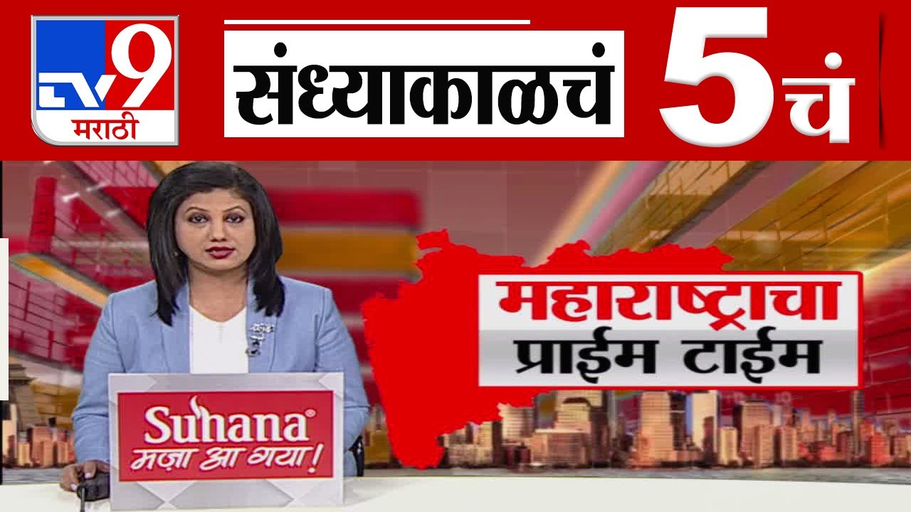TV9 Marathi News Live | 5 PM Bulletin UNCUT | 5 चं बुलेटीन | 24  September 2024 | tv9 marathi