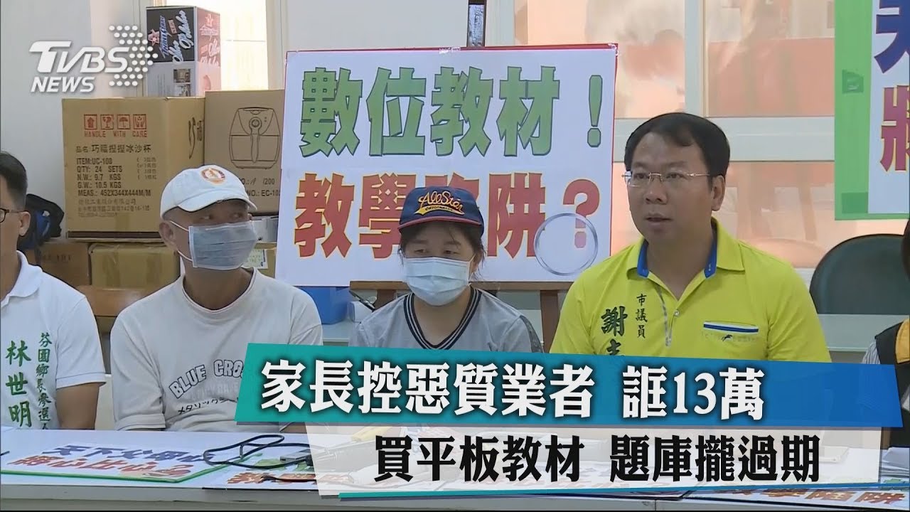 家長控惡質業者!誆13萬買平板教材 題庫攏過期