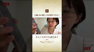 公権力の使い方が酷すぎる？[1]　切抜　#さとうさおり公認会計士