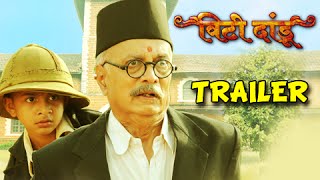 Vitti Dandu - Theatrical Trailer - Marathi Movie -