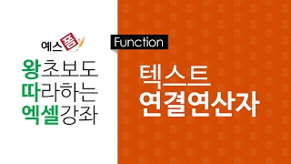 [예스폼 엑셀강좌] 왕따엑셀 함수 / 07. 텍스트 연결연산자