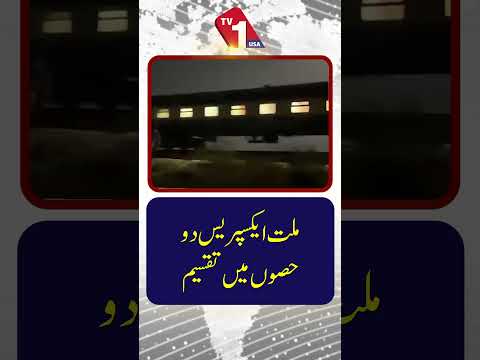 ملت ایکسپریس دو حصوں میں تقسیم | ریلوے کا بڑا حادثہ