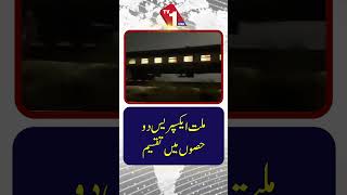 ملت ایکسپریس دو حصوں میں تقسیم | ریلوے کا بڑا حادثہ