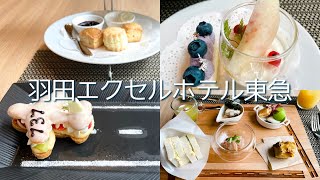 羽田エクセルホテル東急 夏のアフタヌーンティー（7〜9月）羽田空港【Tokyo vlog】Haneda Excel Hotel Tokyu / Summer Afternoon Tea