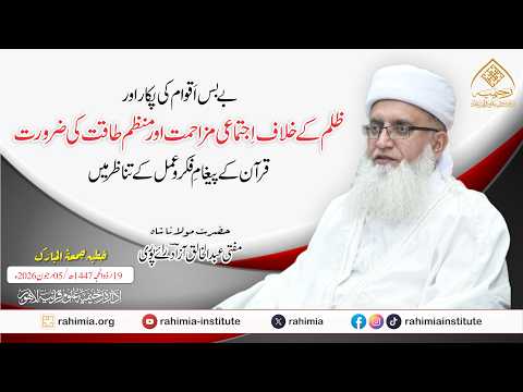 بےبس اقوام کی پکار اور ظلم کے خلاف اجتماعی مزاحمت اور منظم طاقت کی ضرورت، قرآن کے پیغامِ فکر۔۔۔