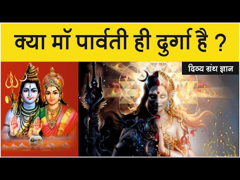 क्या माॅ पार्वती ही दुर्गा है ? Who is Maa Durga and Maa Parvati ? मां के हर भक्त को पता होनी चाहिए