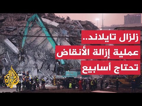 فيديو | زلزال تايلاند.. الحكومة تتوقع أن تستغرق إزالة أنقاض المبنى المنهار في بانكوك أسابيع