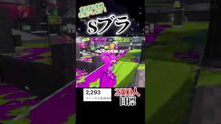 sブラ#スプラトゥーン3 #スプラ3 #splatoon3 #shorts