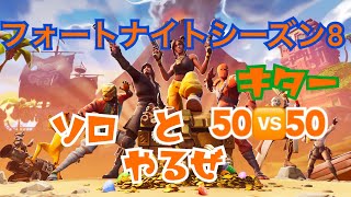 Fortnite実況　ついにキターフォートナイトシーズン8　ソロ、50VS50やるぜー！