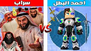 فلم ماين كرافت : كوكب احمد البطل ضد كوكب سراب 🔥😱