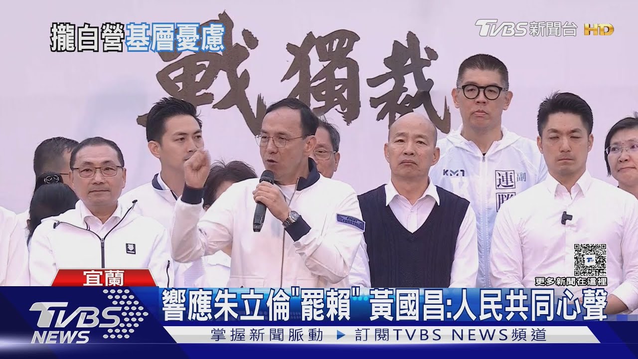 響應朱立倫「罷賴」 黃國昌:人民共同心聲