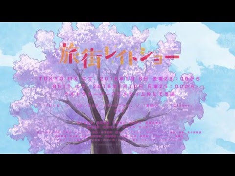 旅街レイトショー PV