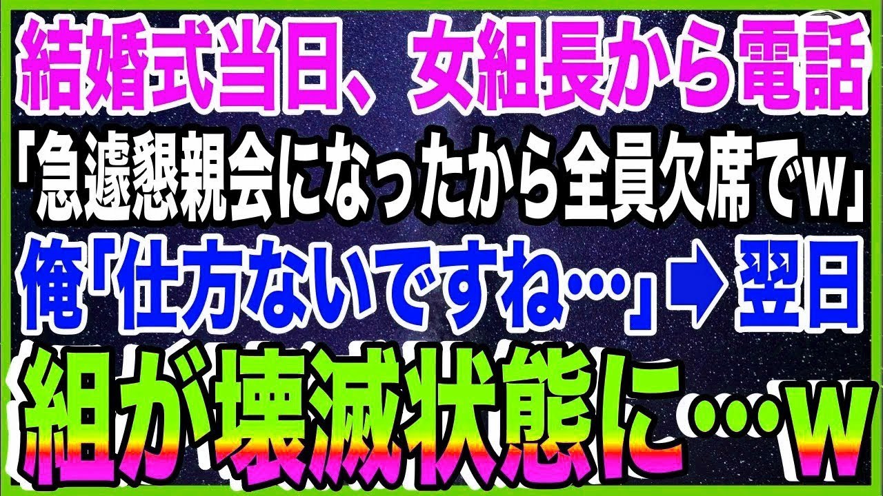 【スカッと】結婚式当日、ヤクザ女組長から電話「急遽懇親会になったから全員欠席でw」俺「仕方ない?