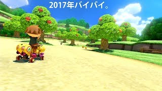 負け納め。[マリカ8dx実況プレイ]　Part 21-4