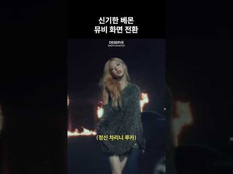 [베이비몬스터] 신기한 DESERVE 뮤비 화면 전환