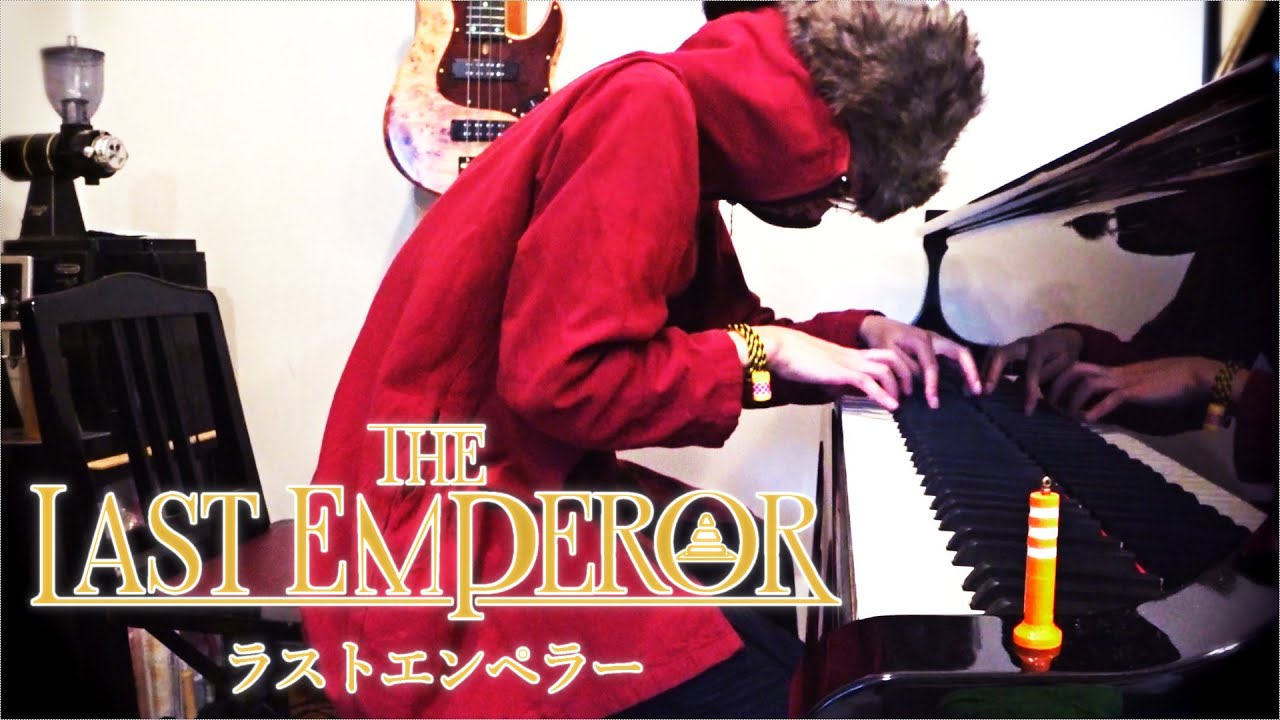 【坂本龍一】 教授のラストエンペラーを弾きました／Ryuichi Sakamoto - The Last Emperor