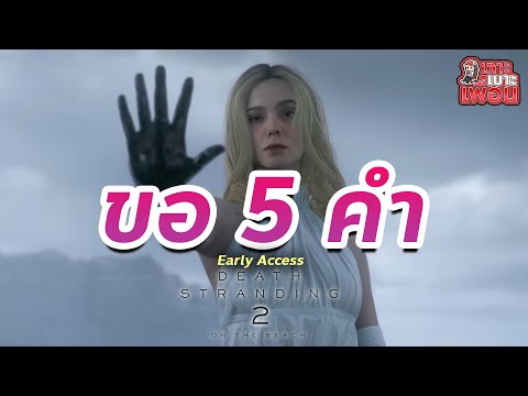 เกาะเบาะเพื่อน | Death Stranding 2: On The Beach กับภารกิจส่งของวันแรก