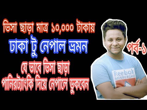 Dhaka To Nepal I Low Cost Tour Only 10000tk I By Road Iমাত্র ১০০০০ টাকায় নেপাল ভ্রমন I প্রথম পর্ব
