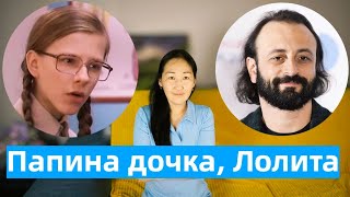 Маленькая Лолита/Илья Авербух/Лиза Арзамасова/Любовь к юным девочкам