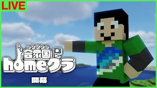 【#homeクラ】homeクラ合衆国、本日開幕【マイクラ/イベント】