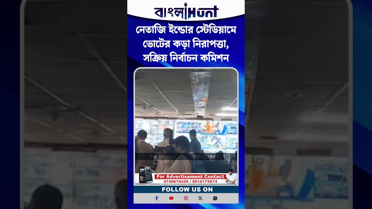 নেতাজি ইন্ডোর স্টেডিয়ামে ভোটের কড়া নিরাপত্তা, সক্রিয় নির্বাচন কমিশন