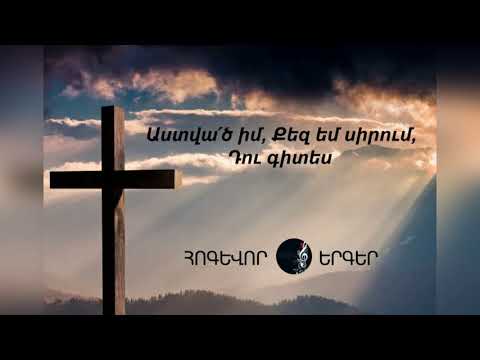 Հոգևոր Երգ - Աստվա՛ծ իմ, Քեզ եմ սիրում, Դու գիտես, հոգեւոր երգեր / Hogevor Erger