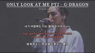 【中韩字幕】ONLY LOOK AT ME Part 2 - G-DRAGON【羅馬拼音 Romanized Lyrics】