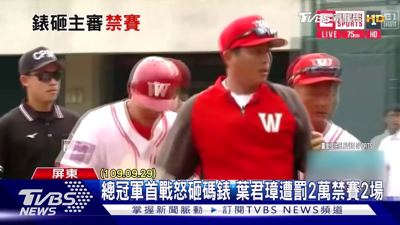 總冠軍首戰怒砸碼錶 葉君璋遭罰2萬禁賽2場