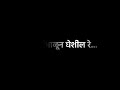 New Marathi song || black screen status || whatsapp status || lyrics Marathi || Marathi status ||