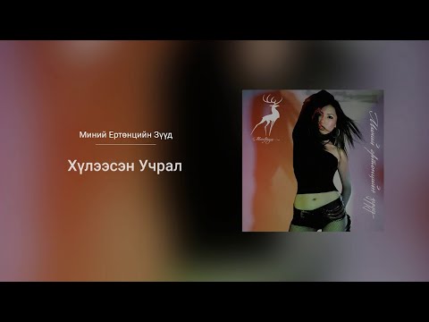 Maraljingoo - Huleesen Uchral (Audio)