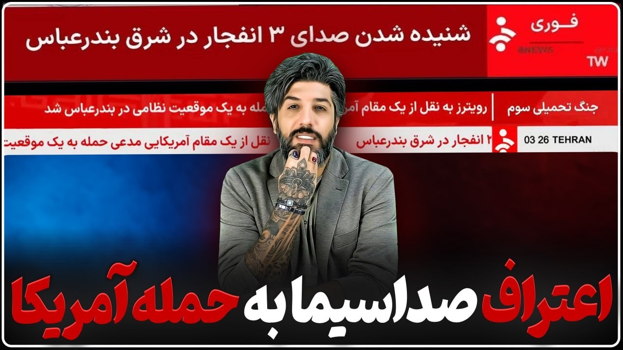 اعتراف در صداوسیما در مورد حمله آمریکا به بندرعباس