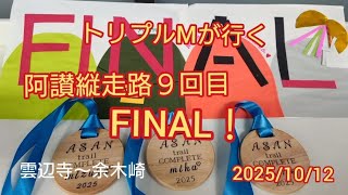 阿讃縦走路９回目🎉FINAL　#雲辺寺　#大谷山　#余木崎　#阿讃縦走路 　#トリプルМ　#yamap mizuka
