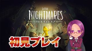 【LITTLE NIGHTMARES】傑作ホラー「リトルナイトメア」を初見プレイ