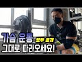 가슴운동 따라해보세요! 설기관 루틴공개.