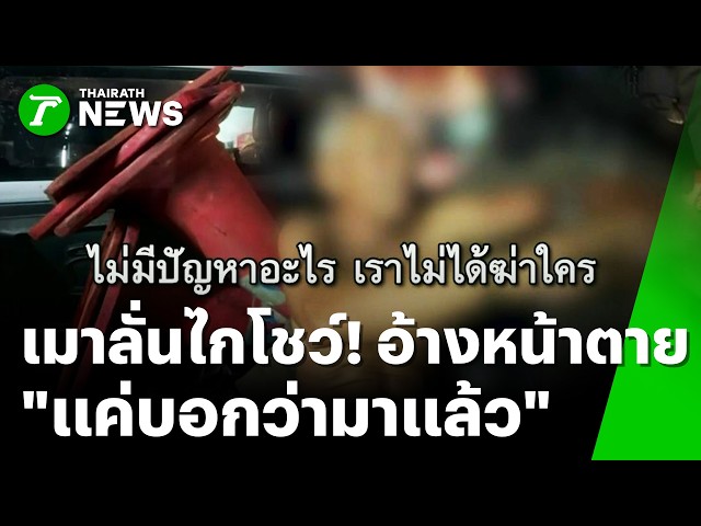 มาแล้วสมาชิก! ลุงเมายิงปืนโชว์ อ้าง "แค่ให้สมาชิกรู้ว่ามาแล้ว" | 22 ต.ค. 69 | ข่าวเที่ยงไทยรัฐ