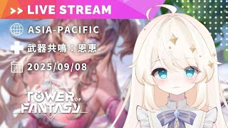 【Tower of Fantasy (幻塔) 】「新武器：ホーリージャッジメント」（ラクシス）恩恵運用を考える（週課あり）【MMORPG実況配信】
