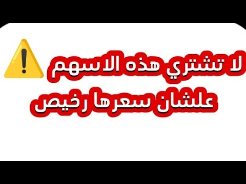 لا تشتري الاسهم بسبب سعرها الرخيص